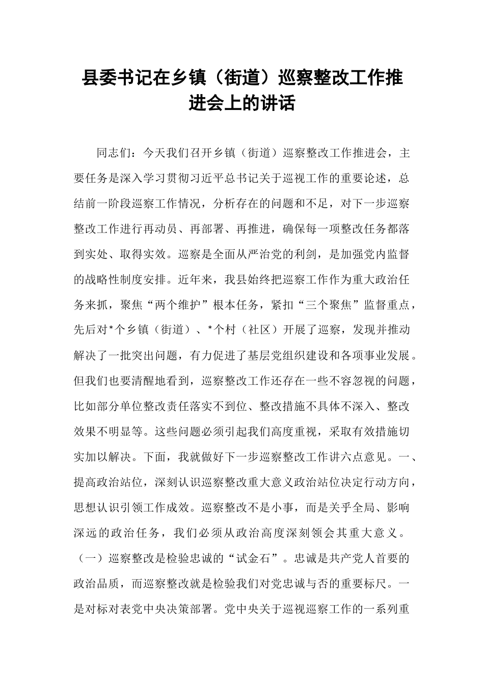 县委书记在乡镇（街道）巡察整改工作推进会上的讲话.docx_第1页