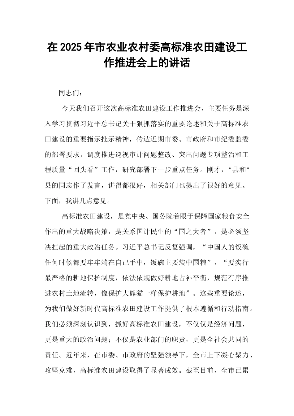 在2025年市农业农村委高标准农田建设工作推进会上的讲话.docx_第1页