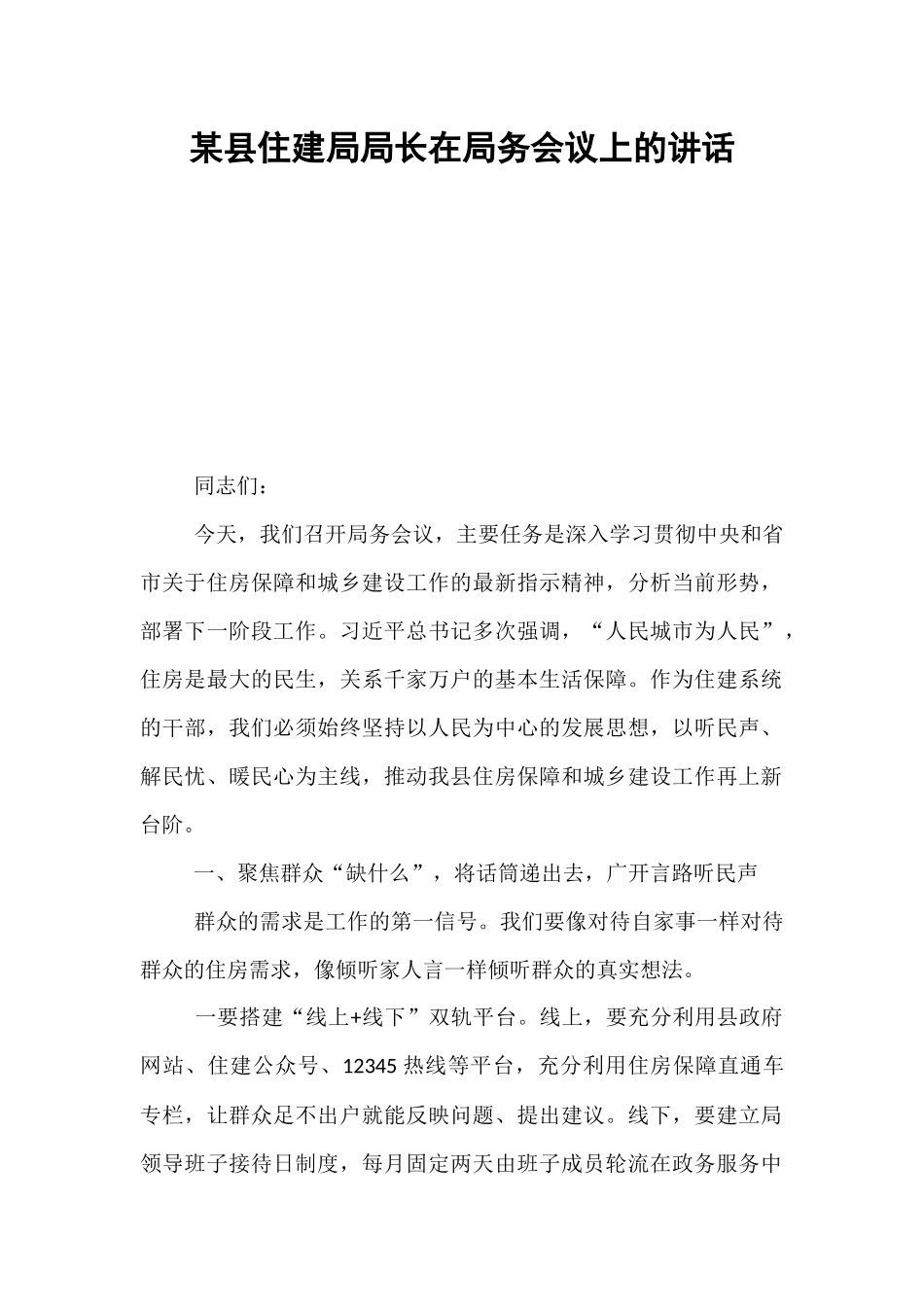 某县住建局局长在局务会议上的讲话.docx_第1页