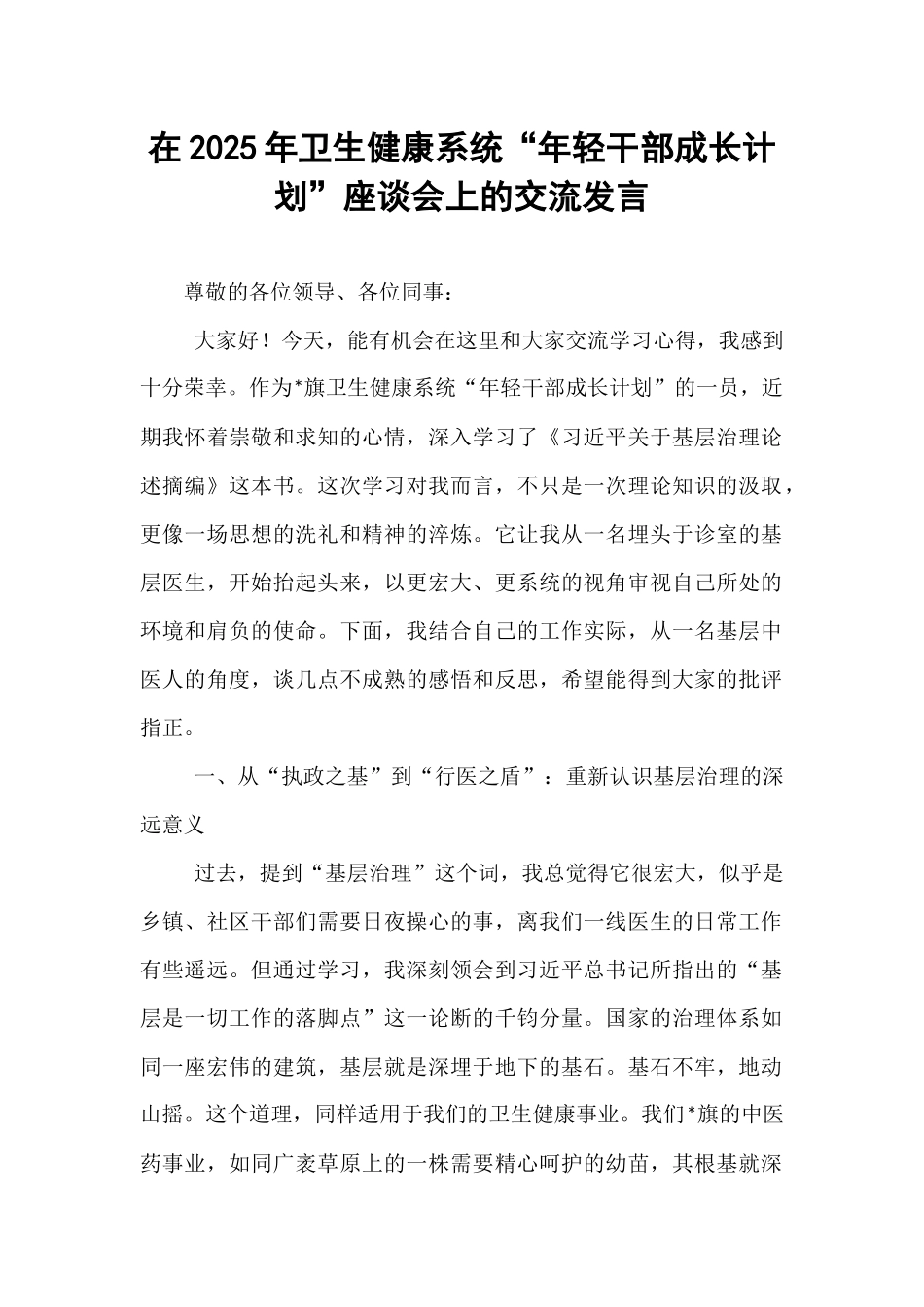在2025年卫生健康系统“年轻干部成长计划”座谈会上的交流发言.docx_第1页