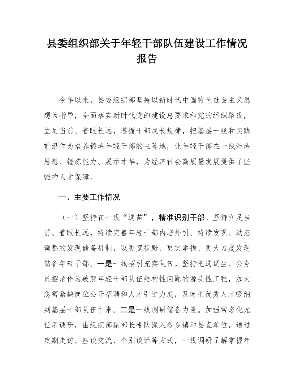 县委组织部关于年轻干部队伍建设工作情况报告.docx_第1页