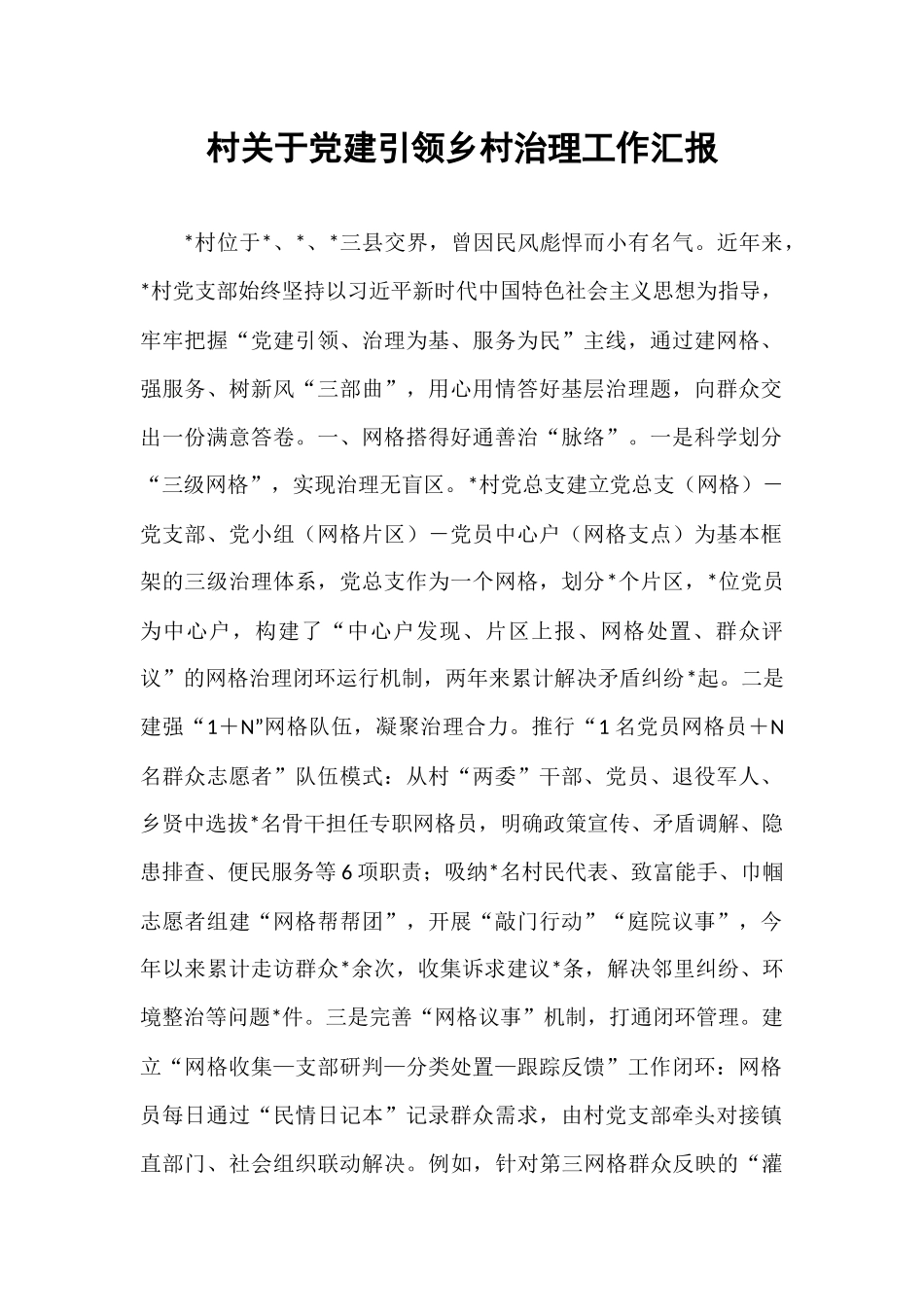 村关于党建引领乡村治理工作汇报.docx_第1页