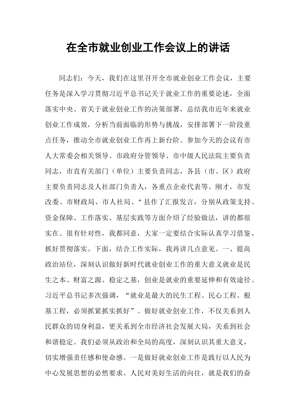 在全市就业创业工作会议上的讲话.docx_第1页