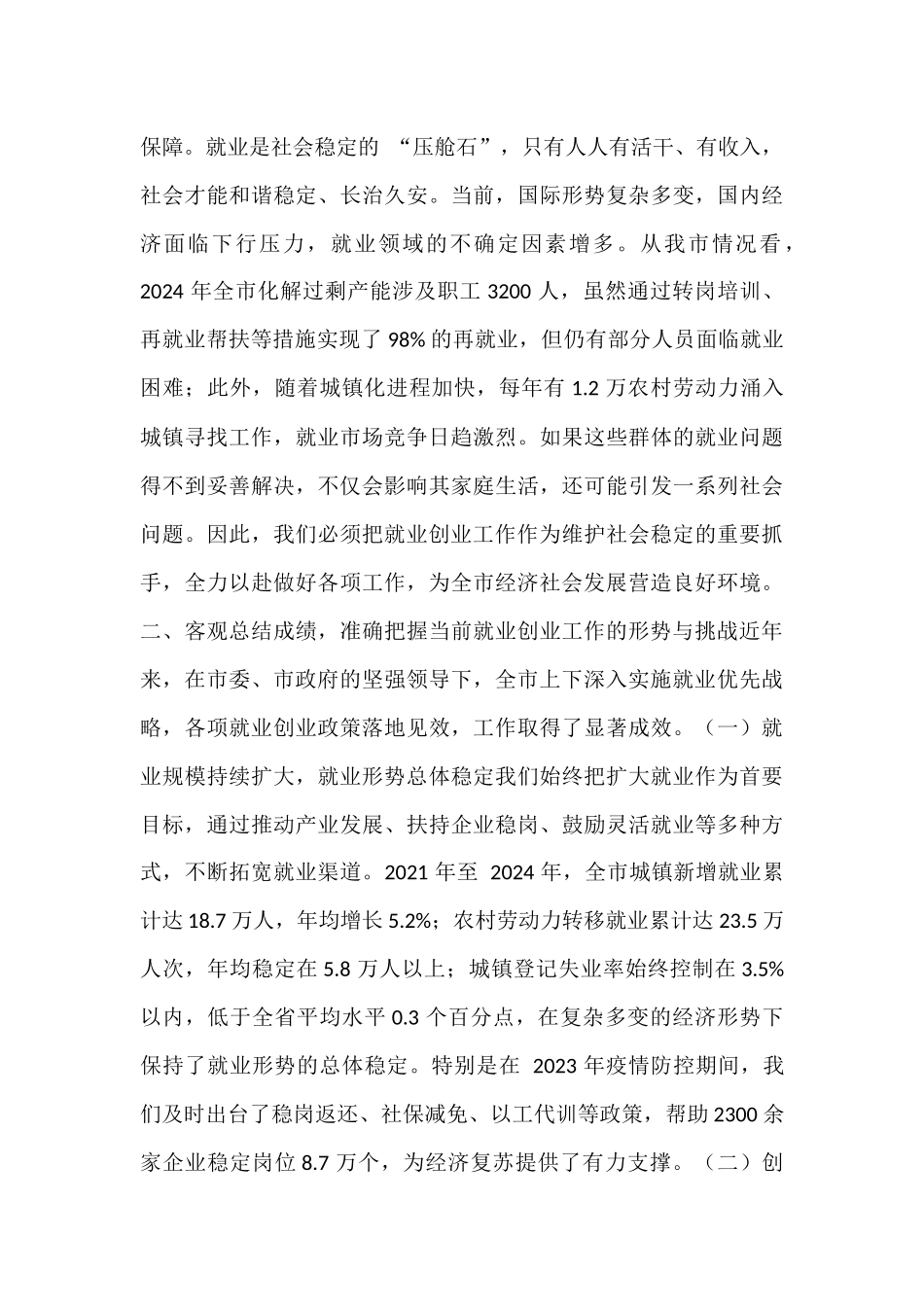 在全市就业创业工作会议上的讲话.docx_第3页