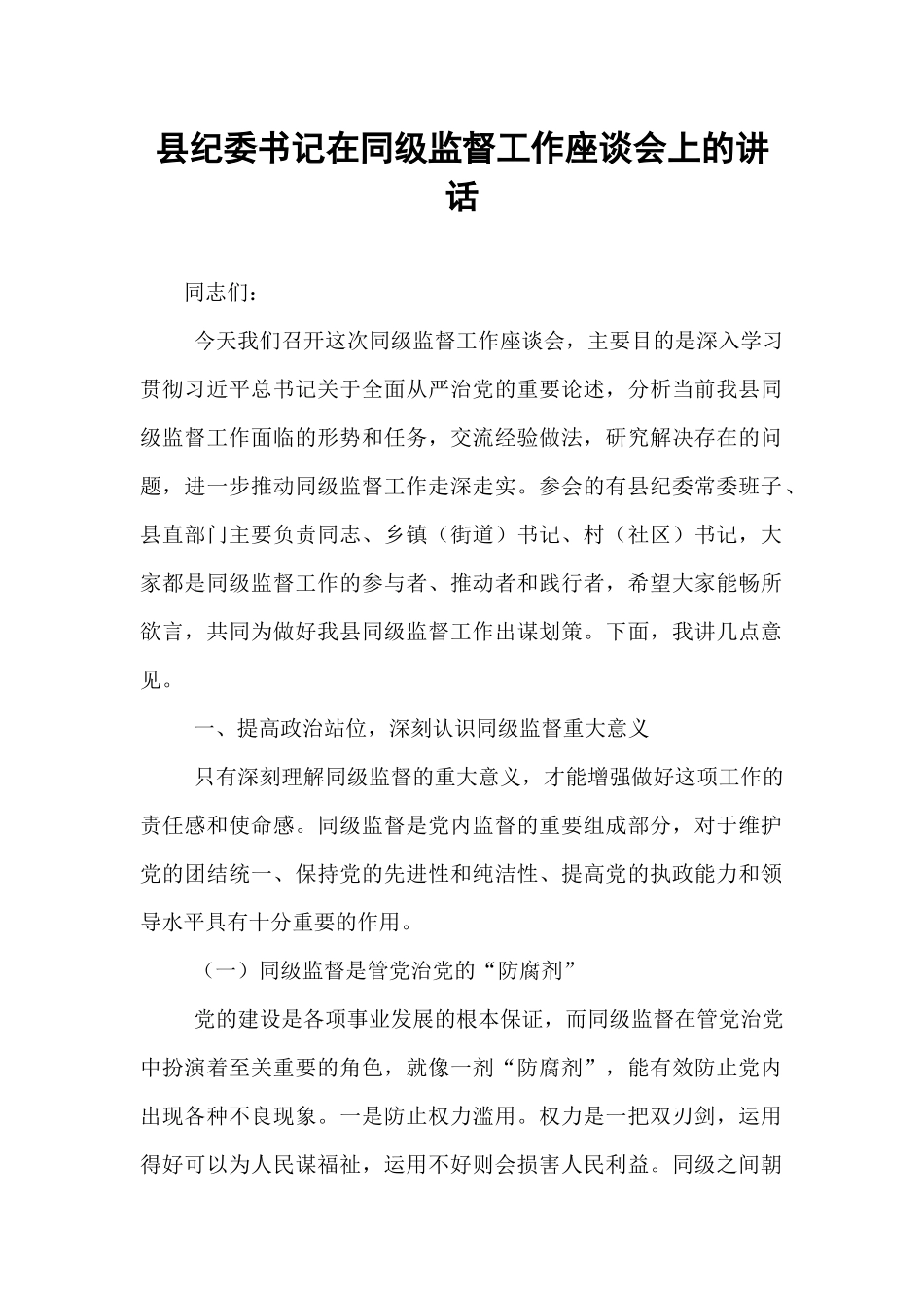 县纪委书记在同级监督工作座谈会上的讲话.docx_第1页