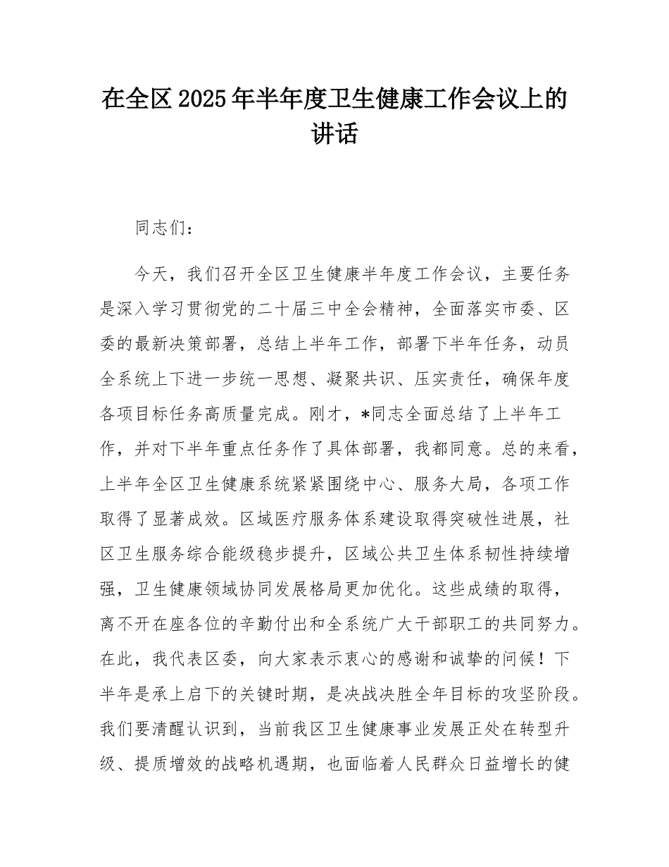 在全区2025年半年度卫生健康工作会议上的讲话.docx_第1页