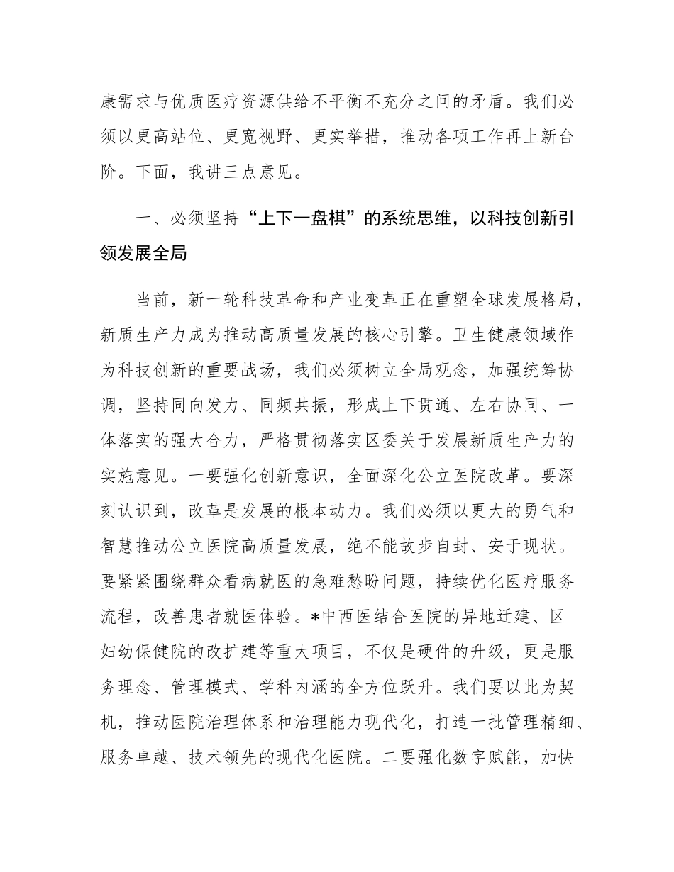 在全区2025年半年度卫生健康工作会议上的讲话.docx_第2页