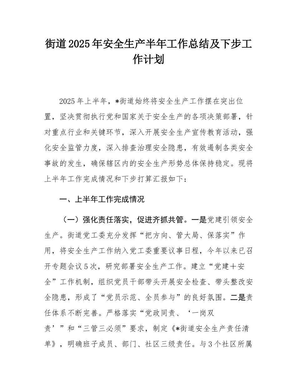 街道2025年安全生产半年工作总结及下步工作计划.docx_第1页