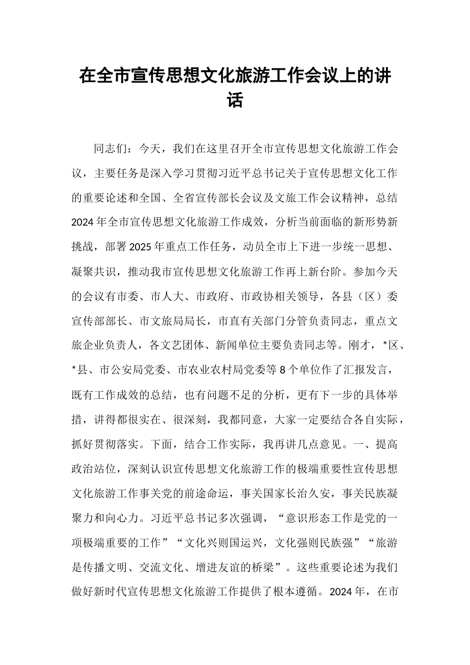 在全市宣传思想文化旅游工作会议上的讲话.docx_第1页