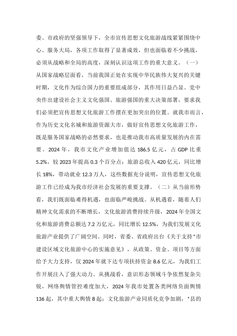 在全市宣传思想文化旅游工作会议上的讲话.docx_第2页