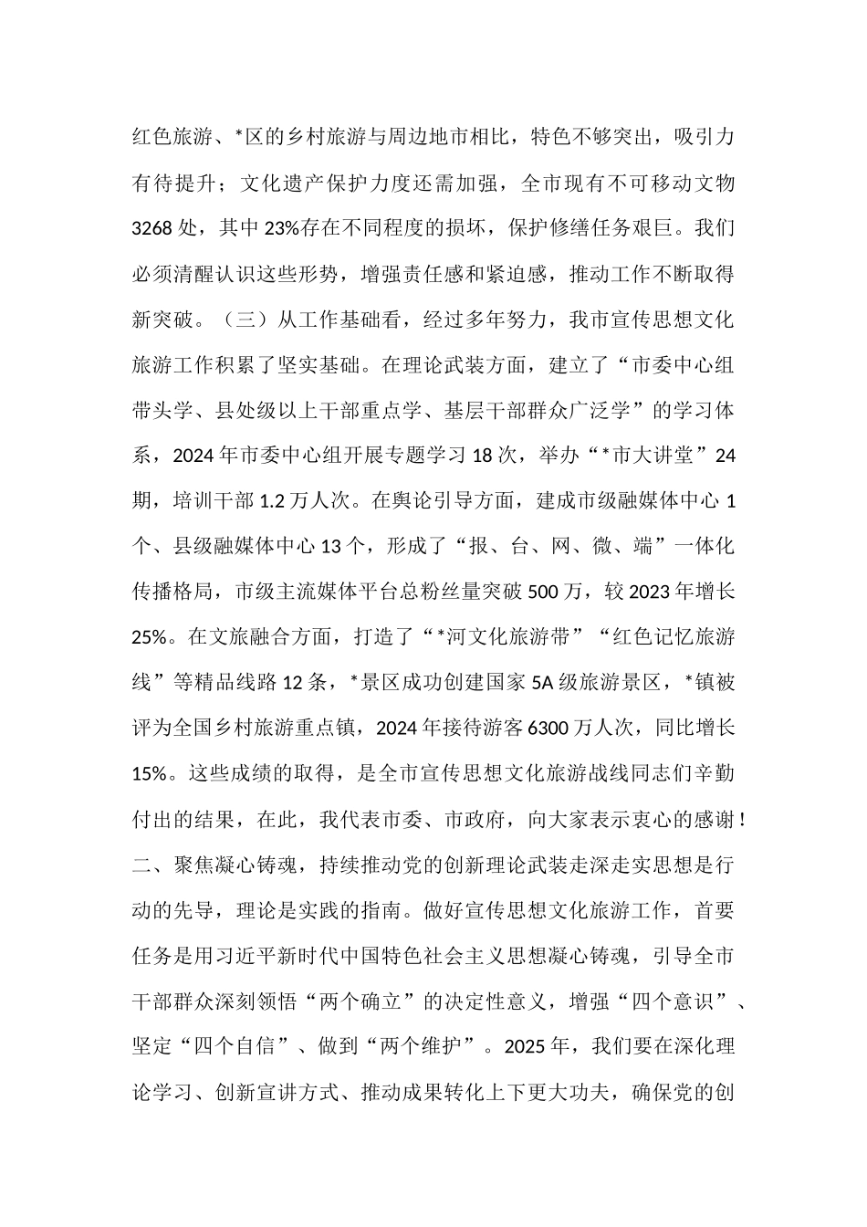 在全市宣传思想文化旅游工作会议上的讲话.docx_第3页