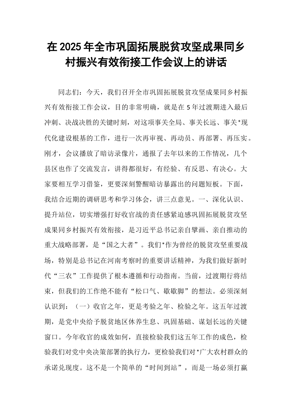 在2025年全市巩固拓展脱贫攻坚成果同乡村振兴有效衔接工作会议上的讲话.docx_第1页