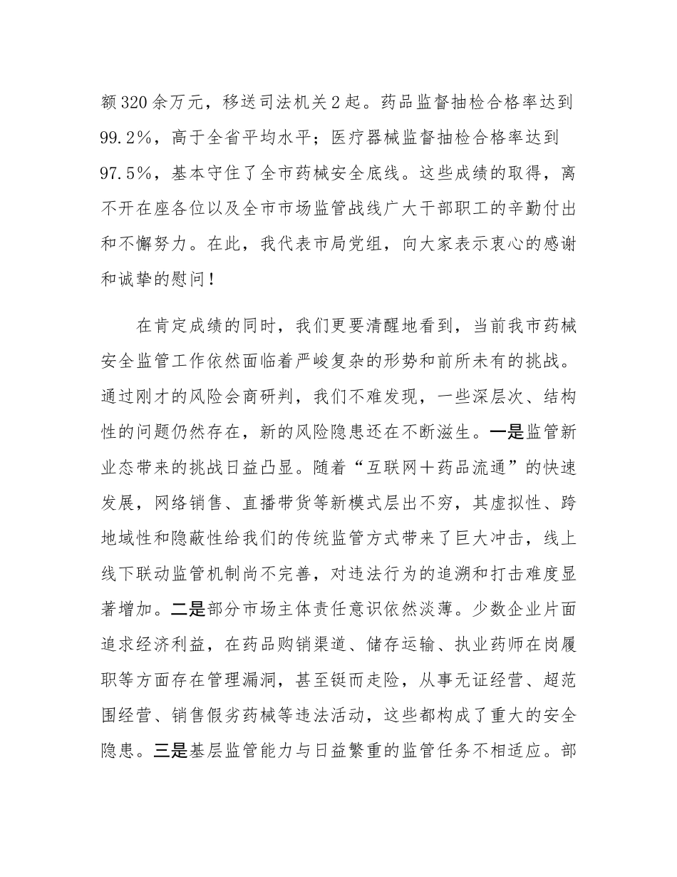 在2025年市药械安全监管重点工作调度会暨安全风险研判工作会议上的讲话.docx_第2页