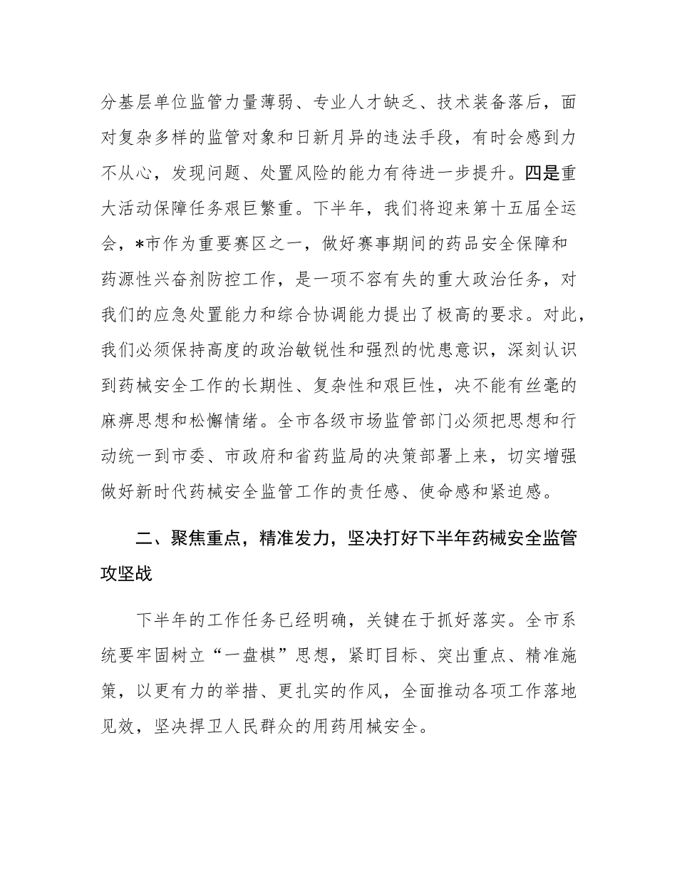 在2025年市药械安全监管重点工作调度会暨安全风险研判工作会议上的讲话.docx_第3页