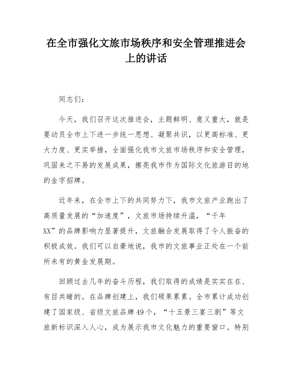 在全市强化文旅市场秩序和安全管理推进会上的讲话.docx_第1页
