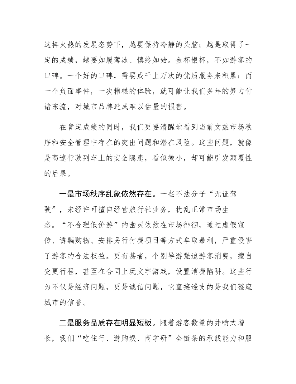在全市强化文旅市场秩序和安全管理推进会上的讲话.docx_第3页