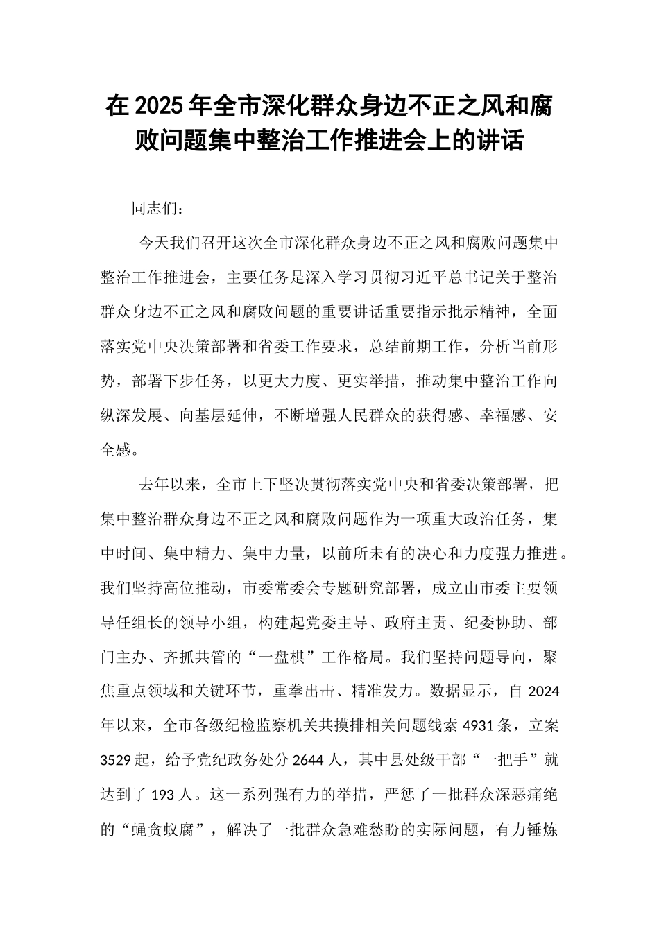 在2025年全市深化群众身边不正之风和腐败问题集中整治工作推进会上的讲话.docx_第1页