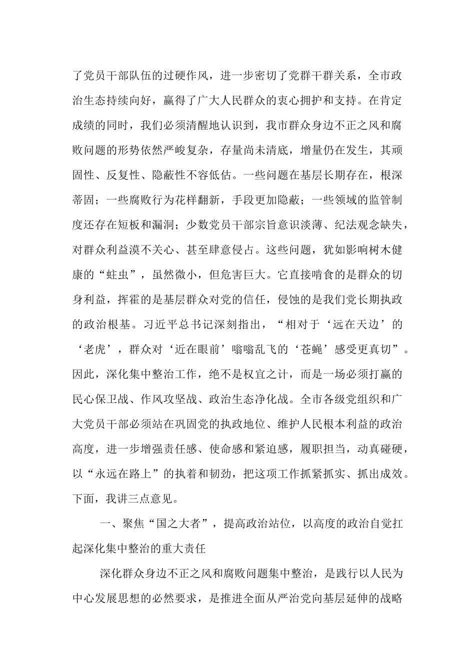 在2025年全市深化群众身边不正之风和腐败问题集中整治工作推进会上的讲话.docx_第2页