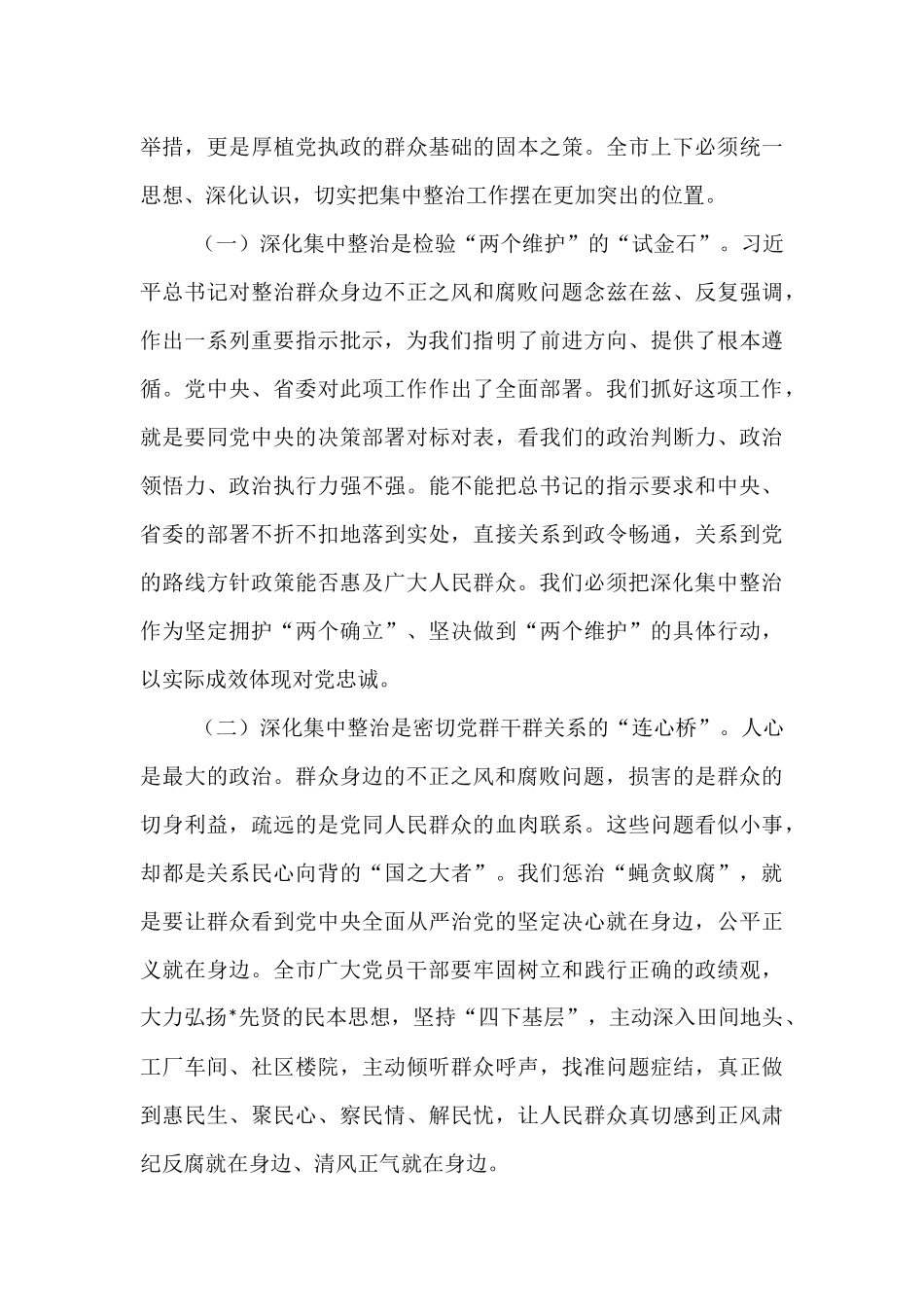 在2025年全市深化群众身边不正之风和腐败问题集中整治工作推进会上的讲话.docx_第3页