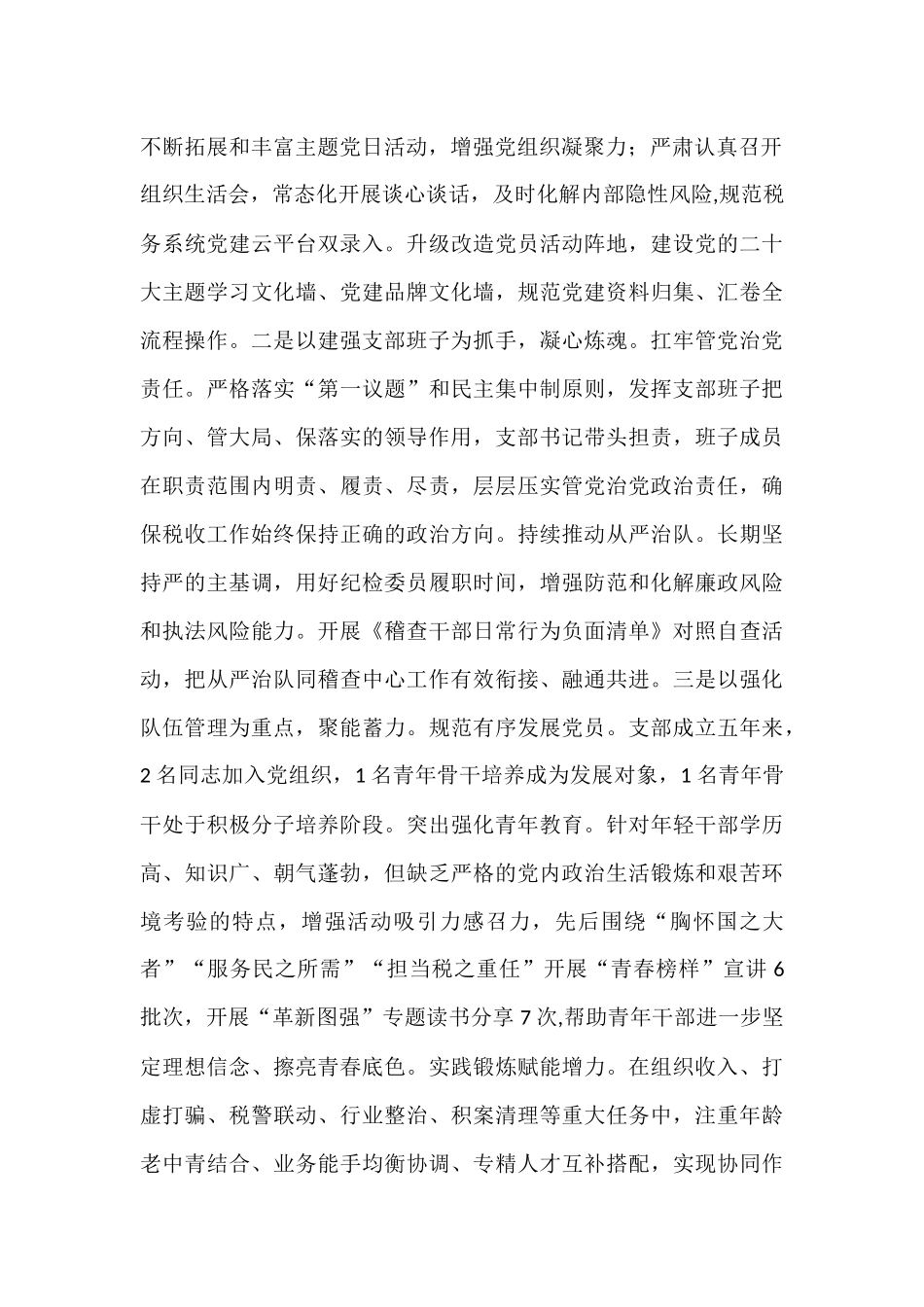 县税务局党支部抓基层党建工作情况汇报.docx_第2页