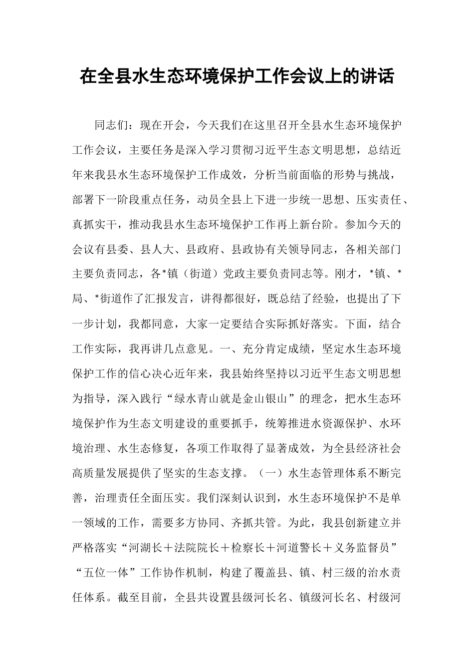 在全县水生态环境保护工作会议上的讲话.docx_第1页