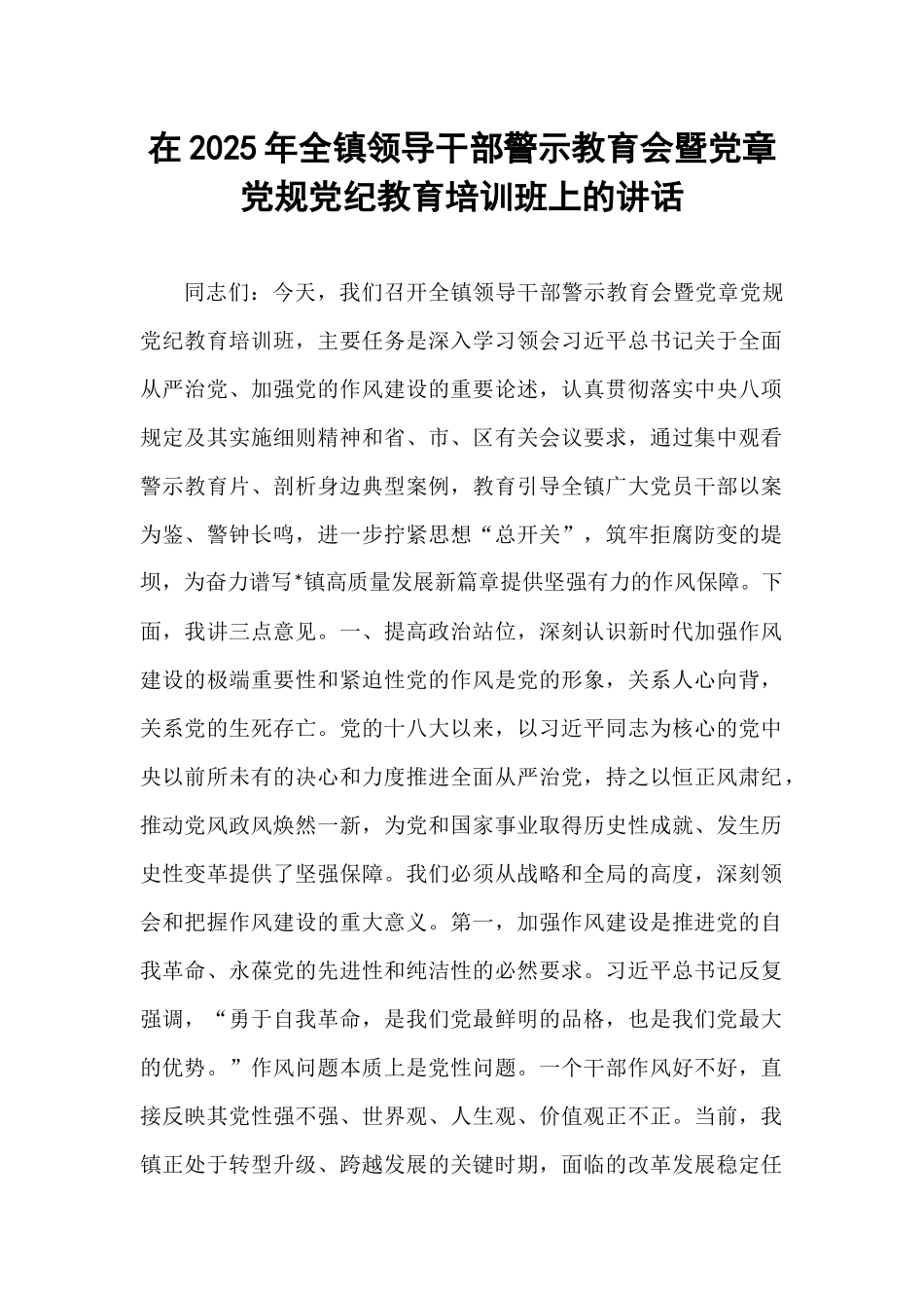 在2025年全镇领导干部警示教育会暨党章党规党纪教育培训班上的讲话.docx_第1页