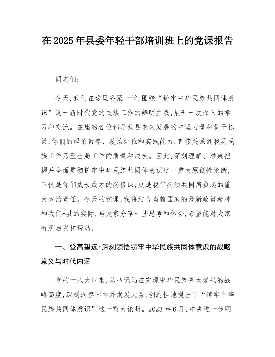 在2025年县委年轻干部培训班上的党课报告.docx_第1页