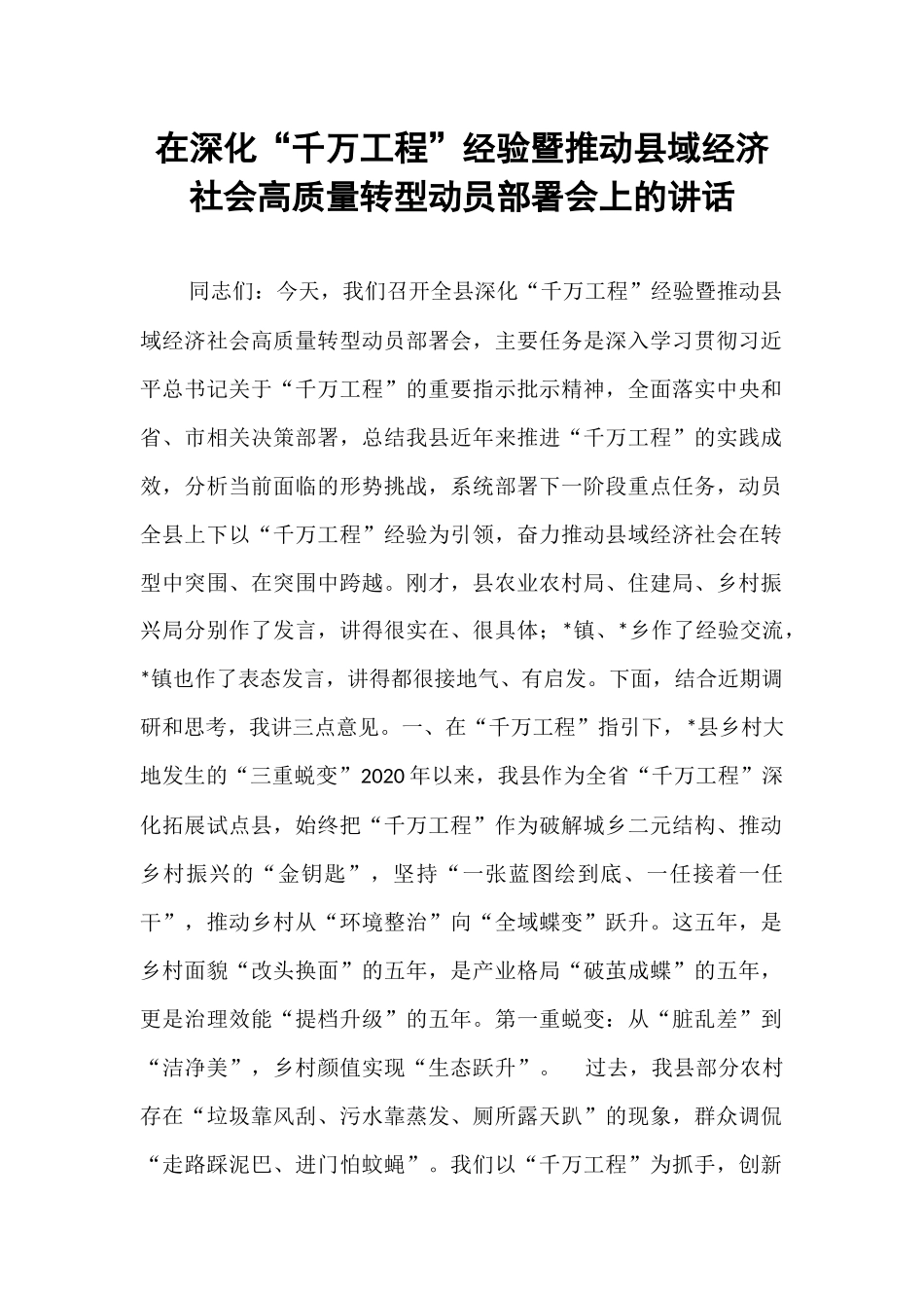在深化“千万工程”经验暨推动县域经济社会高质量转型动员部署会上的讲话.docx_第1页