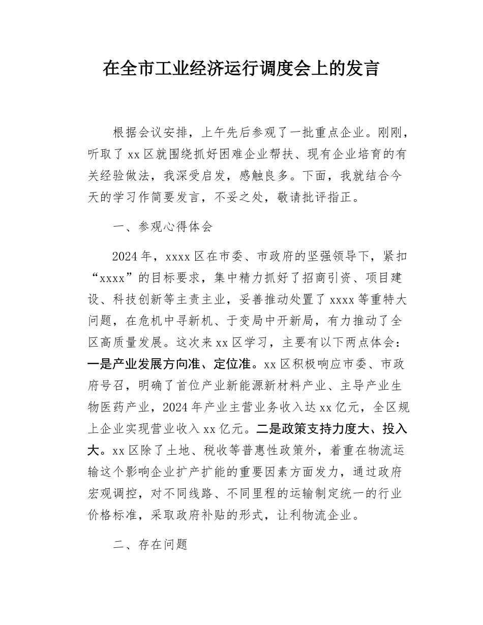 在全市工业经济运行调度会上的发言.docx_第1页