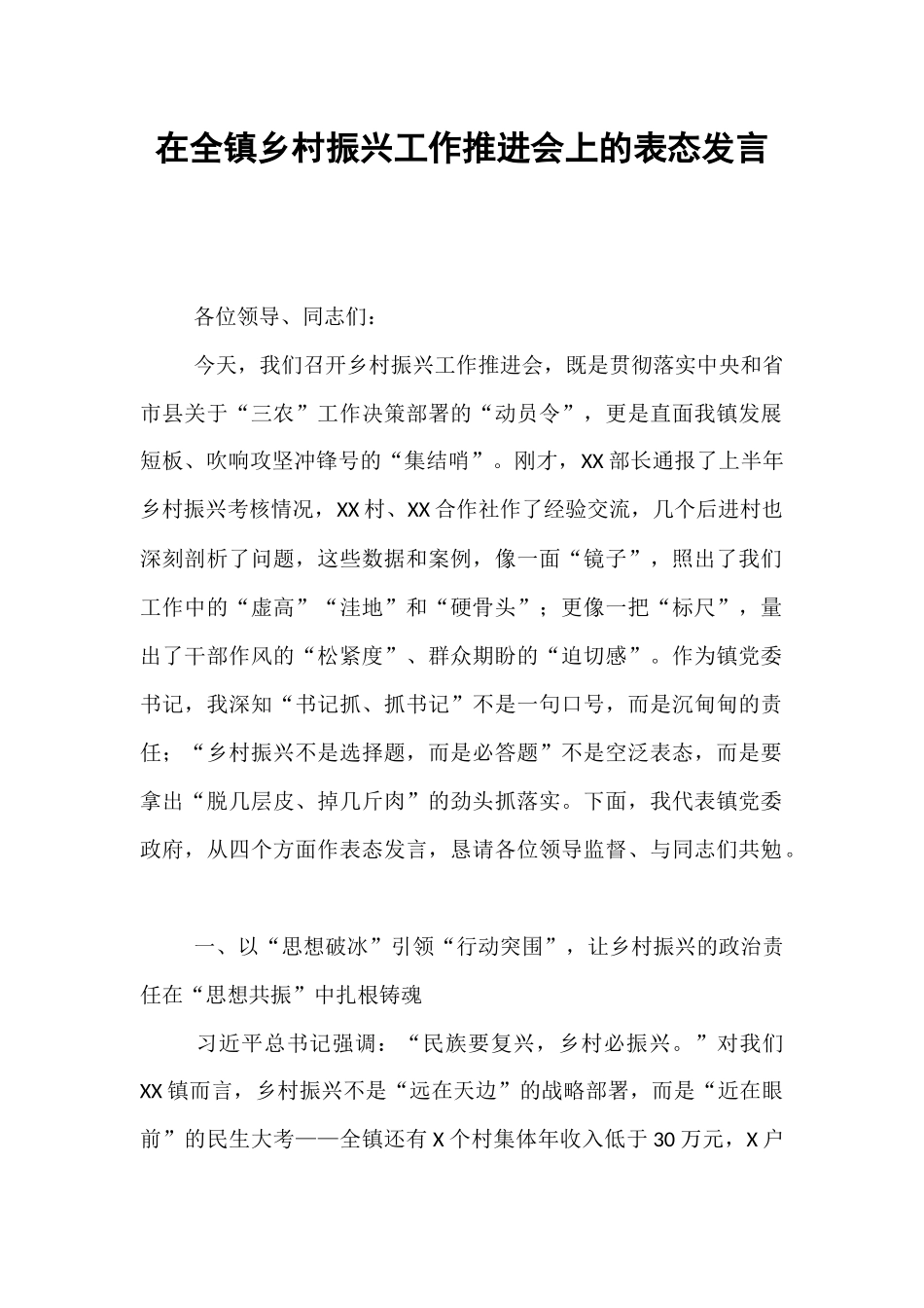 在全镇乡村振兴工作推进会上的表态发言.docx_第1页
