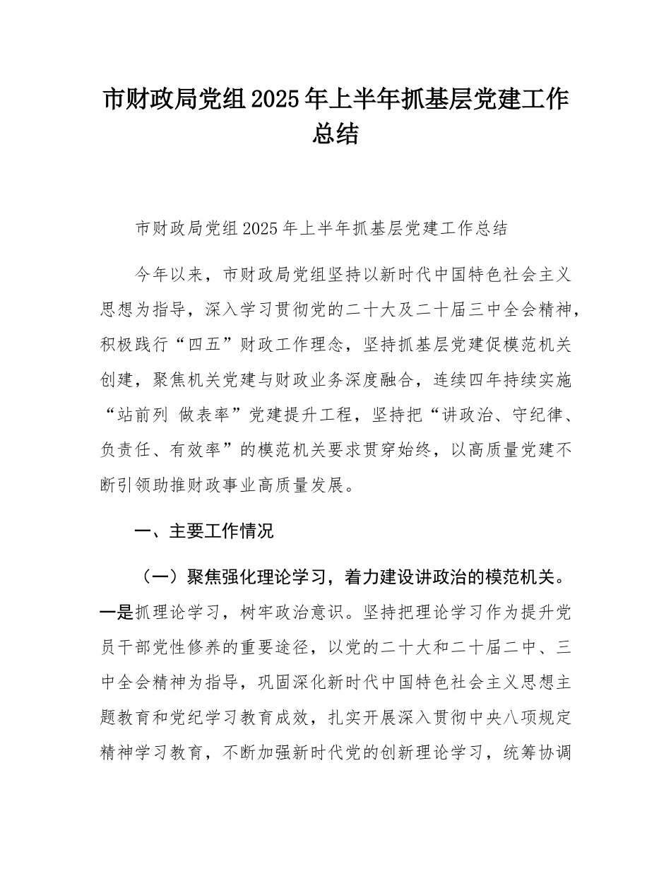 市财政局党组2025年上半年抓基层党建工作总结.docx_第1页