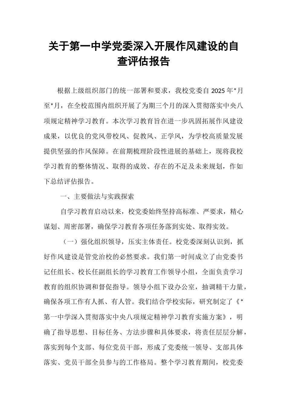 关于第一中学党委深入开展作风建设的自查评估报告.docx_第1页
