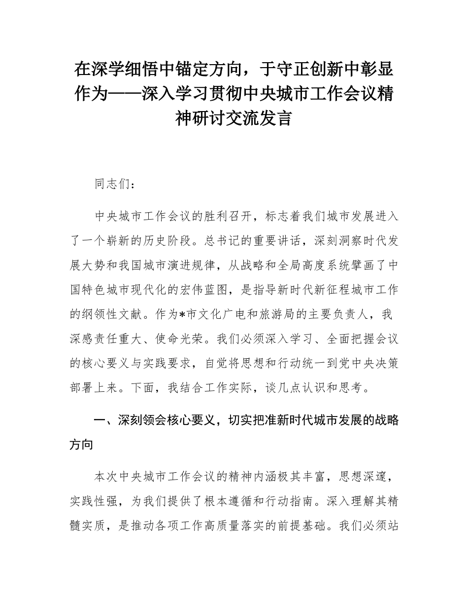 在深学细悟中锚定方向，于守正创新中彰显作为——深入学习贯彻中央城市工作会议精神研讨交流发言.docx_第1页