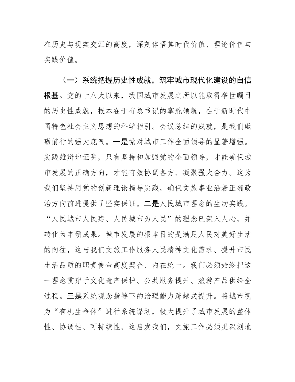 在深学细悟中锚定方向，于守正创新中彰显作为——深入学习贯彻中央城市工作会议精神研讨交流发言.docx_第2页
