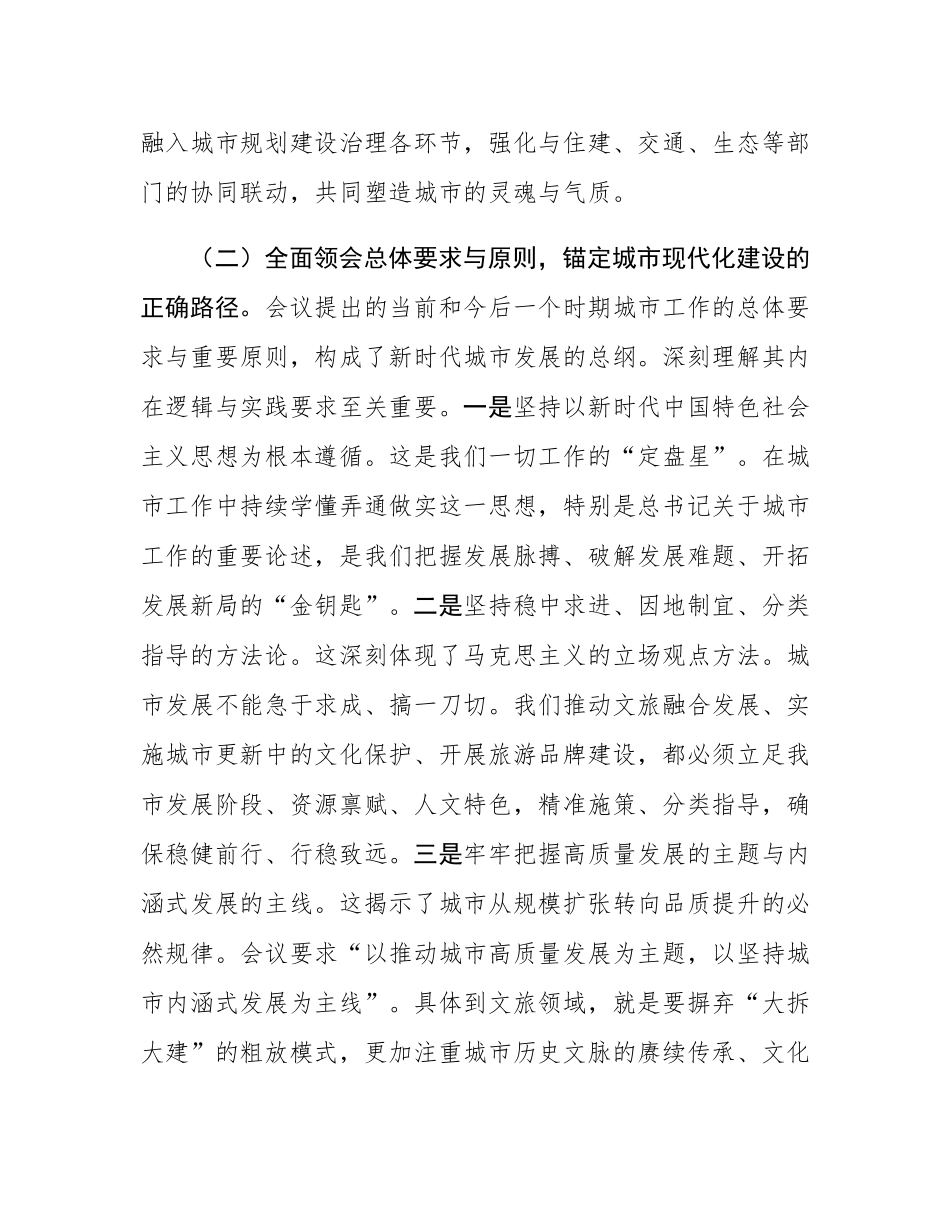 在深学细悟中锚定方向，于守正创新中彰显作为——深入学习贯彻中央城市工作会议精神研讨交流发言.docx_第3页