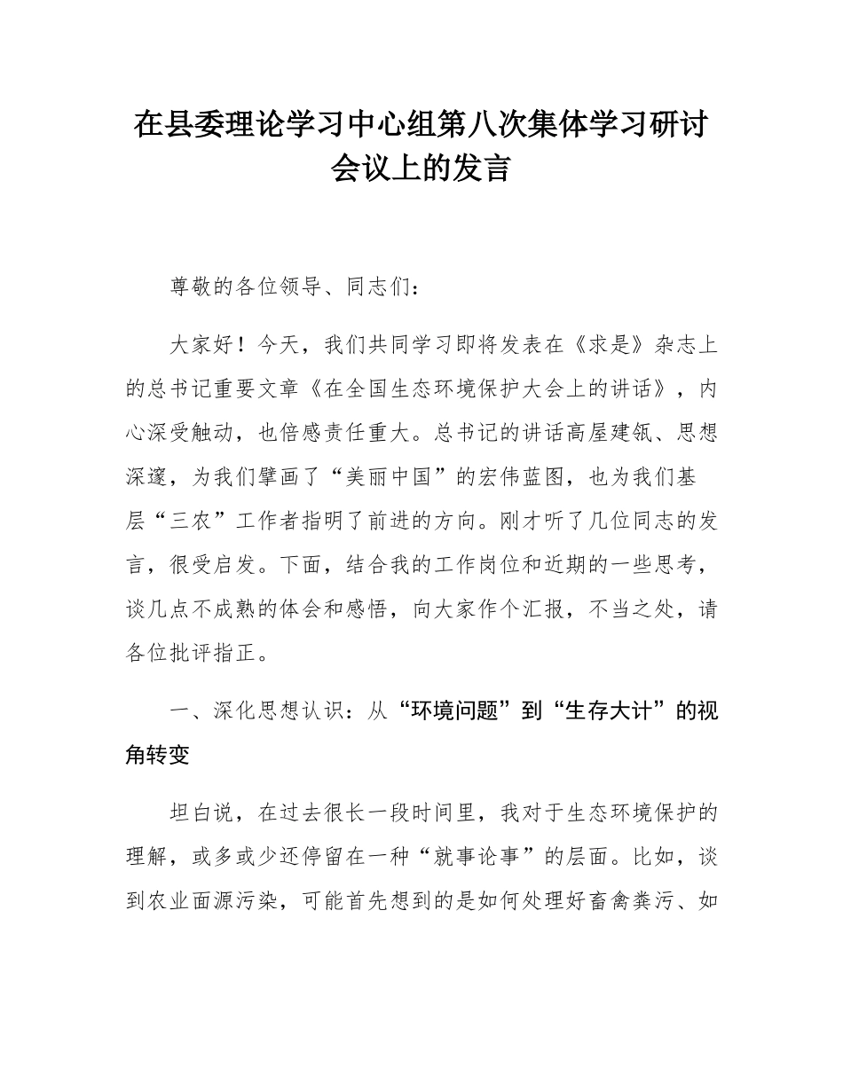 在县委理论学习中心组第八次集体学习研讨会议上的发言.docx_第1页
