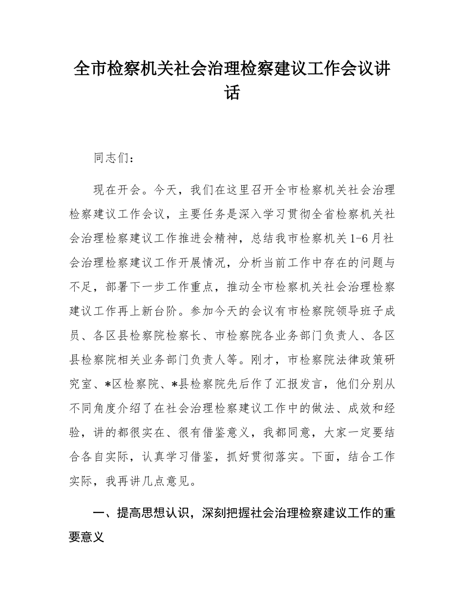 全市检察机关社会治理检察建议工作会议讲话.docx_第1页