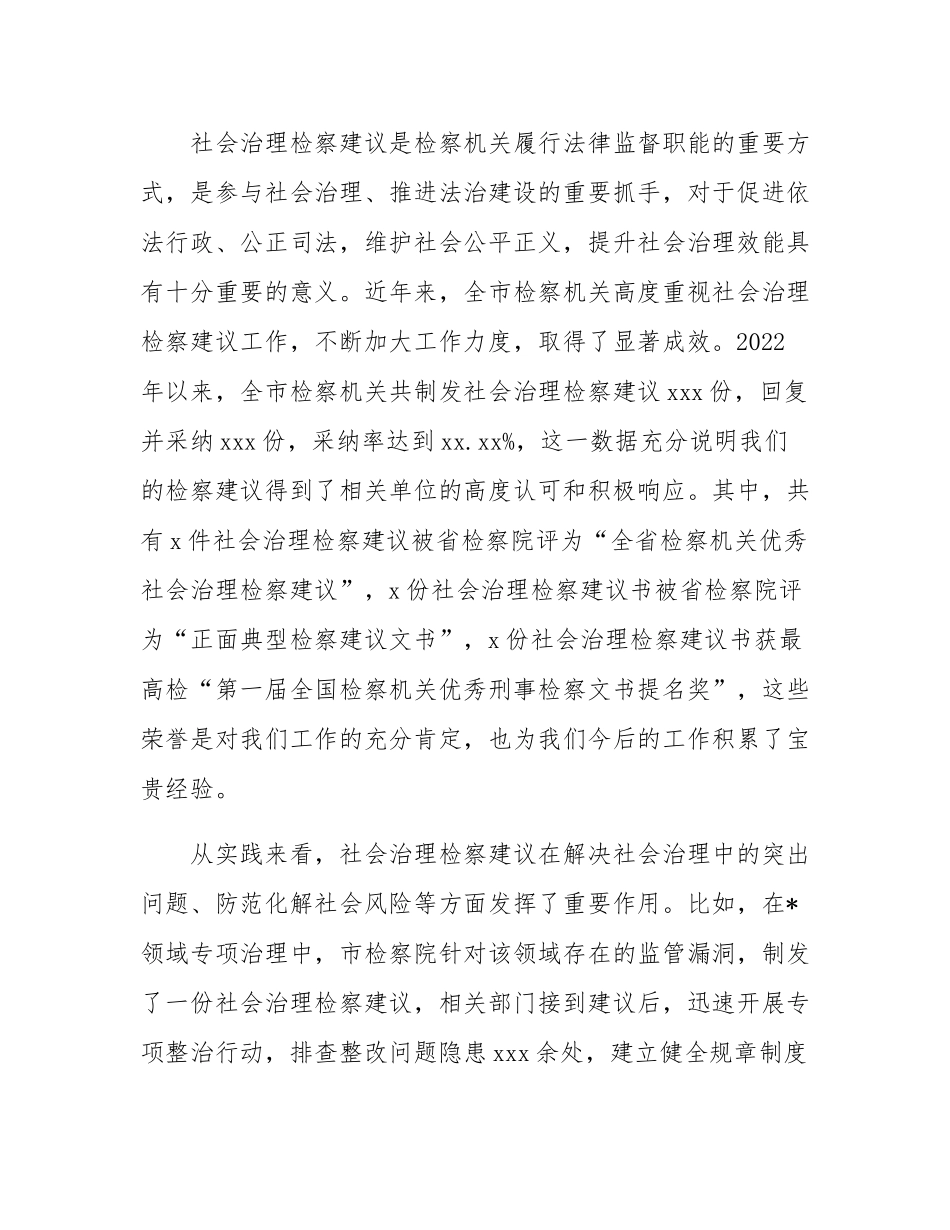 全市检察机关社会治理检察建议工作会议讲话.docx_第2页
