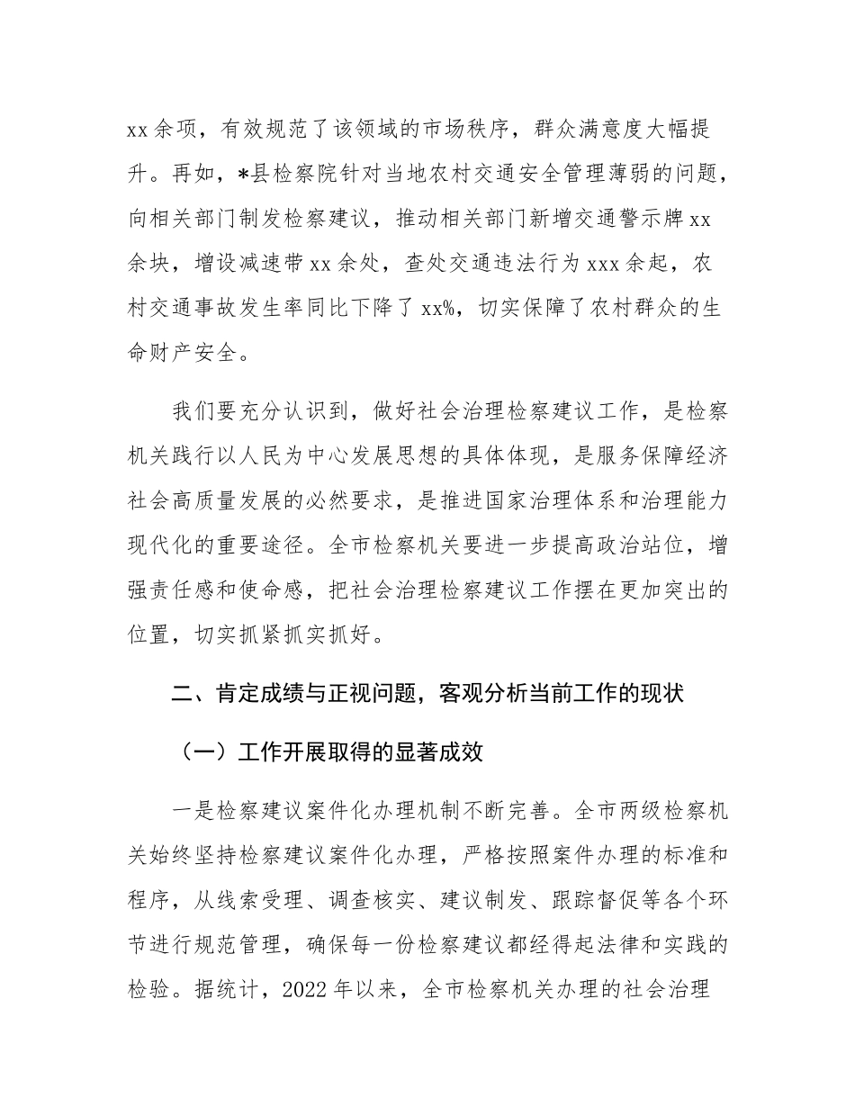 全市检察机关社会治理检察建议工作会议讲话.docx_第3页
