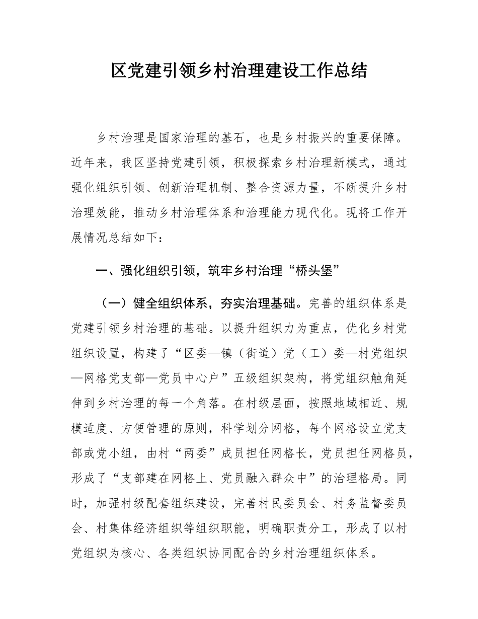 区党建引领乡村治理建设工作总结.docx_第1页