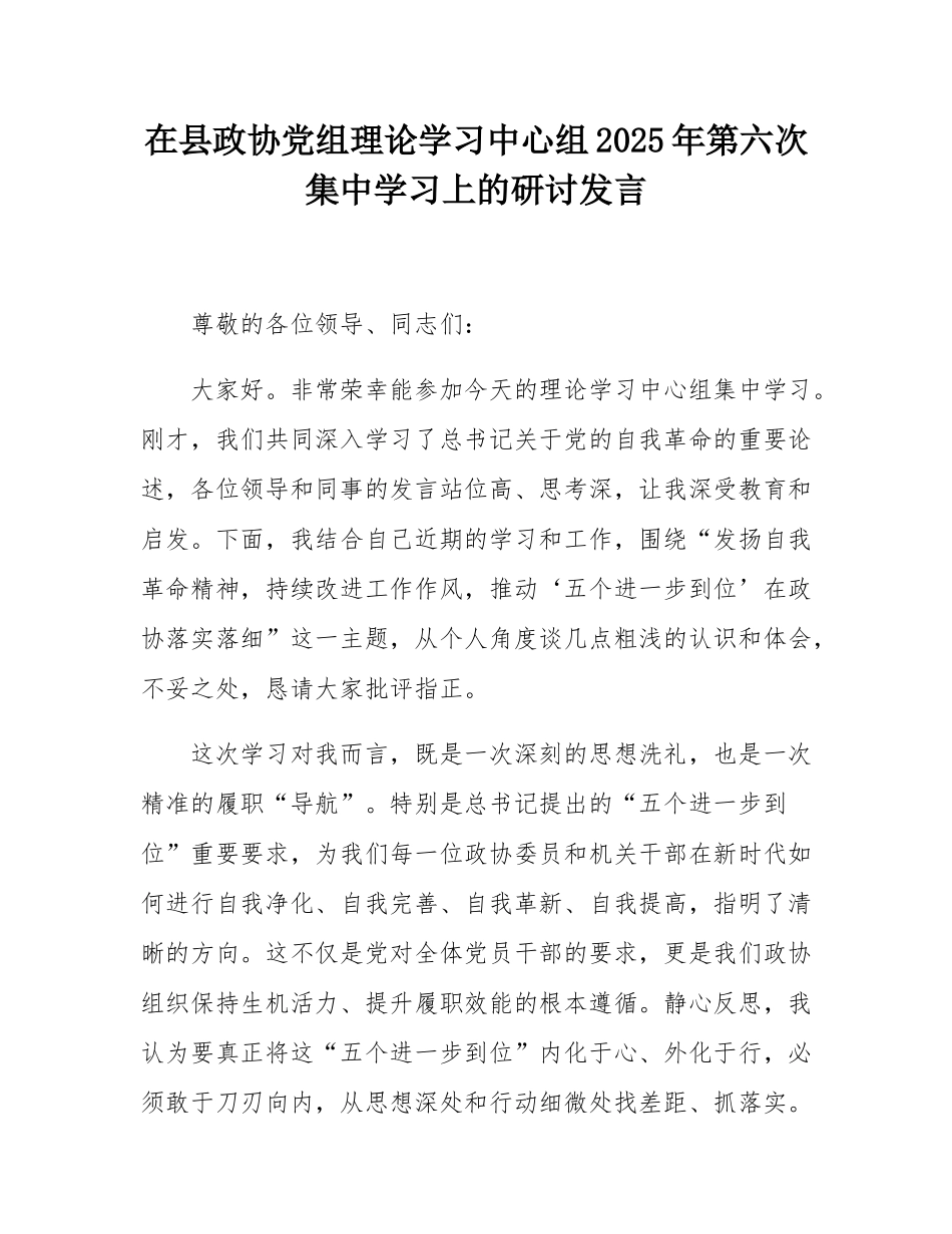 在县政协党组理论学习中心组2025年第六次集中学习上的研讨发言.docx_第1页