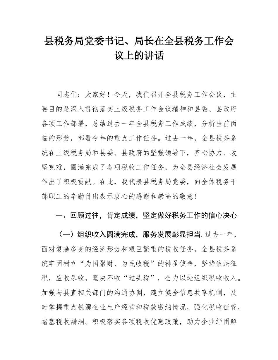 县税务局党委书记、局长在全县税务工作会议上的讲话.docx_第1页