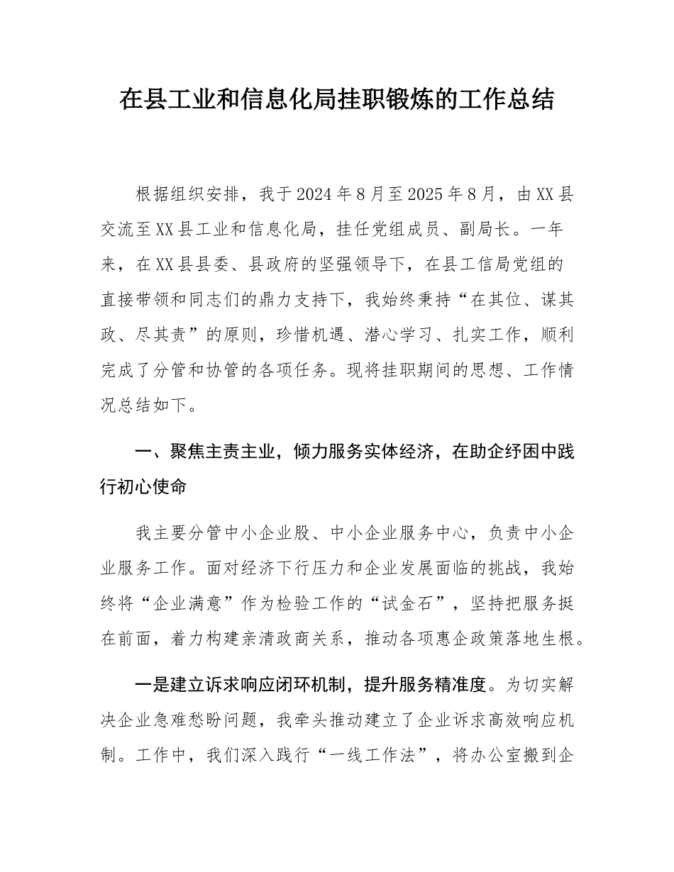 在县工业和信息化局挂职锻炼的工作总结.docx_第1页