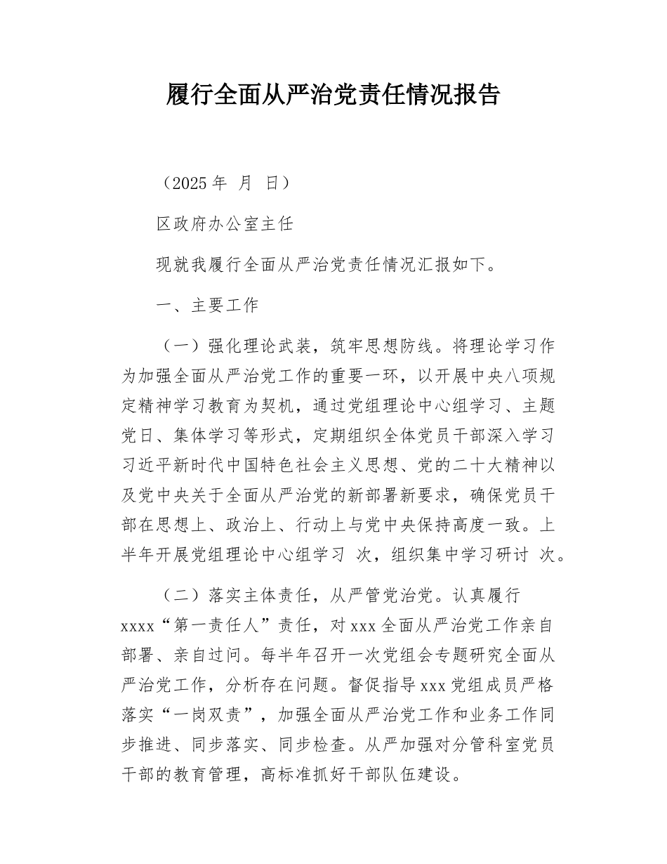 履行全面从严治党责任情况报告.docx_第1页