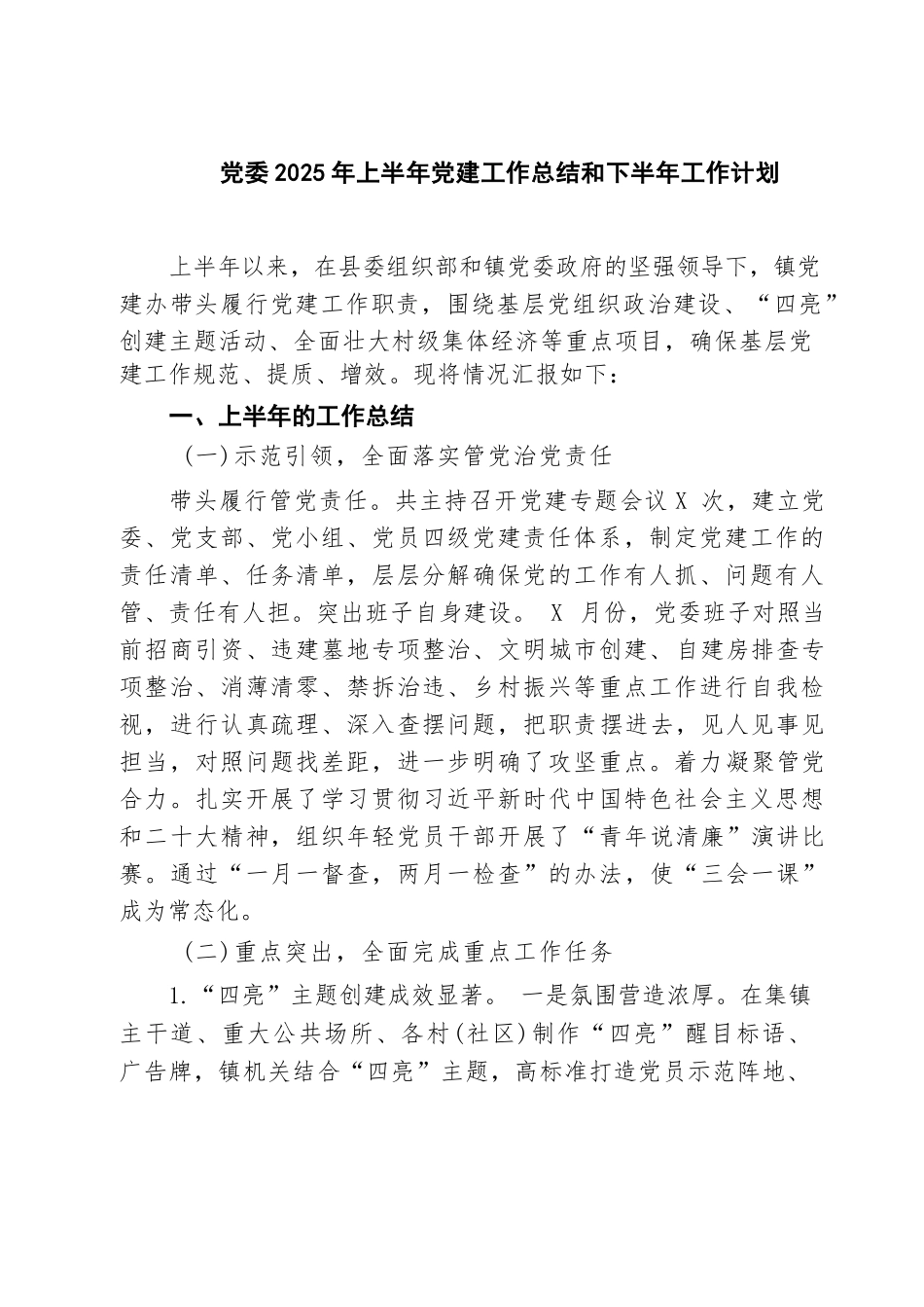 【6篇】党委2025年上半年党建工作总结和下半年工作计划（精选）.docx_第1页