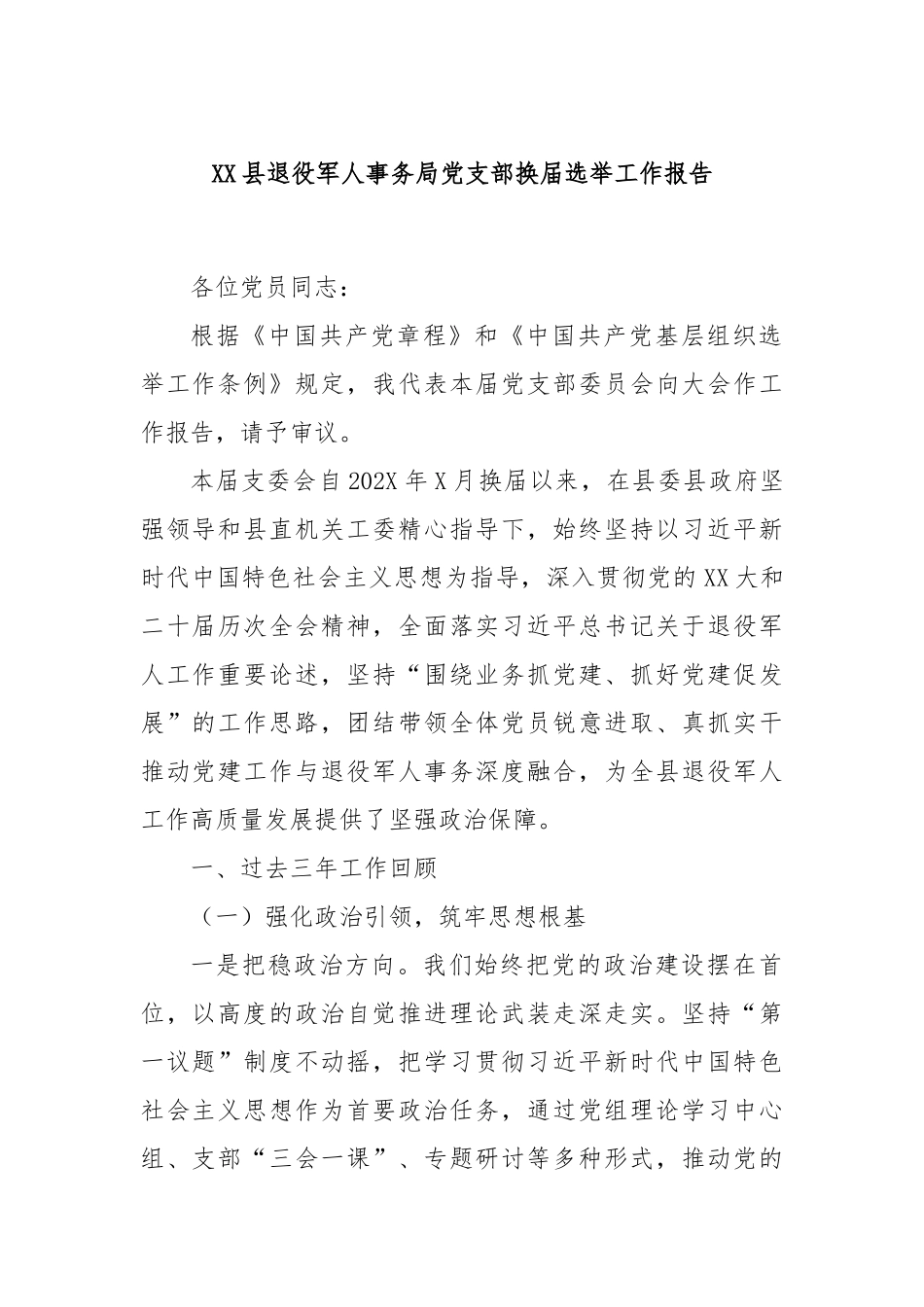 XX县退役军人事务局党支部换届选举工作报告.docx_第1页