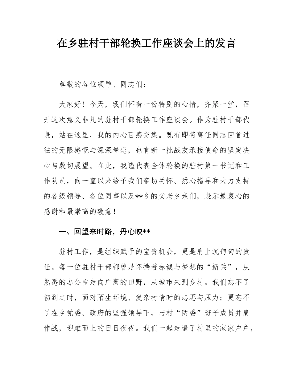 在乡驻村干部轮换工作座谈会上的发言.docx_第1页