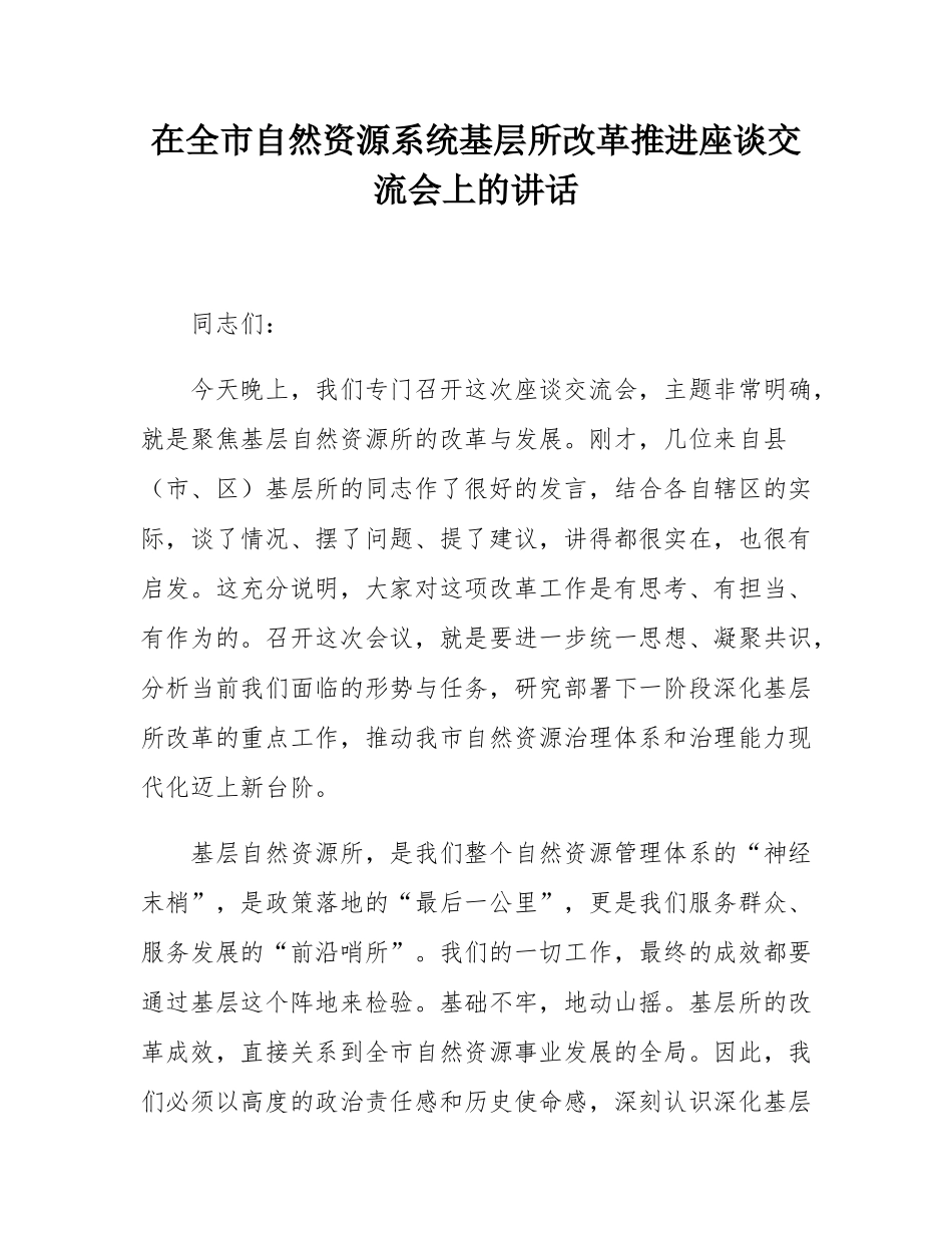在全市自然资源系统基层所改革推进座谈交流会上的讲话.docx_第1页