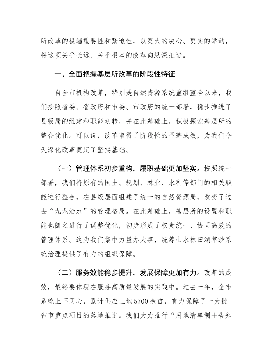 在全市自然资源系统基层所改革推进座谈交流会上的讲话.docx_第2页