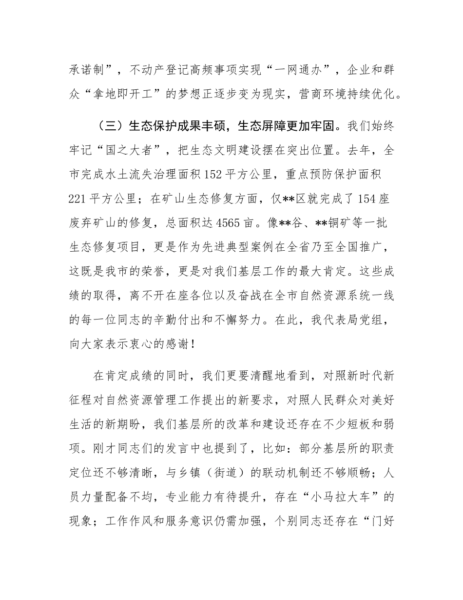在全市自然资源系统基层所改革推进座谈交流会上的讲话.docx_第3页